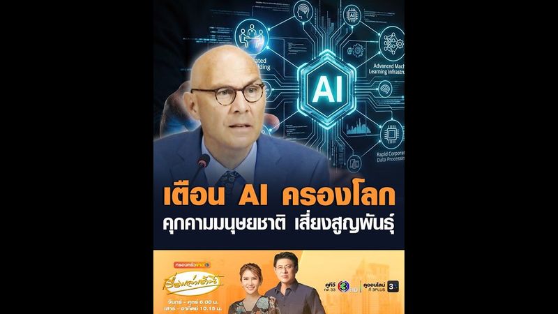 เตือน AI ครองโลก คุกคามมนุษยชาติ เสี่ยงสูญพันธุ์