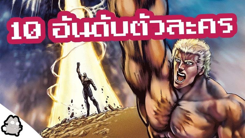 10 อันดับตัวละครสุดแกร่ง (ฤทธิ์หมัดดาวเหนือ)