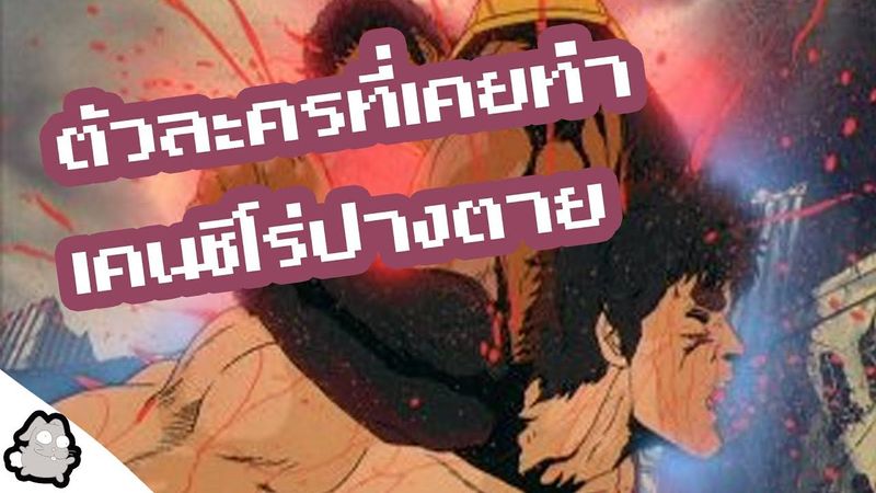 ตัวละครที่เคยทำเคนชิโร่ปางตาย (ฤทธิ์หมัดดาวเหนือ)