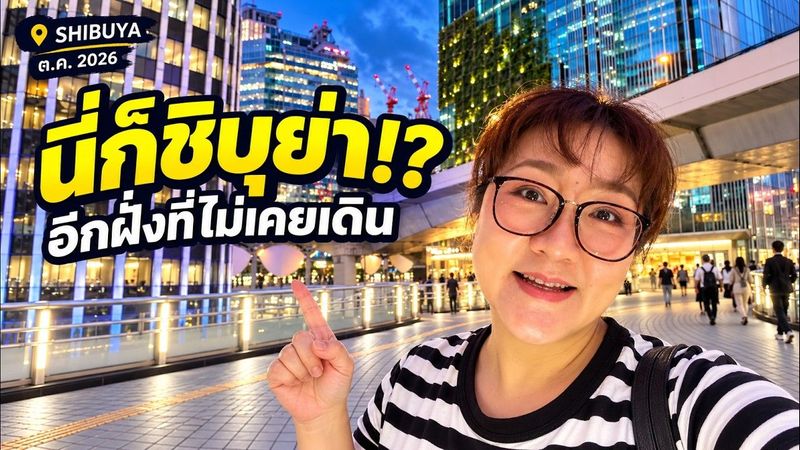 ชิบุย่ามีมุมแบบนี้ด้วยเหรอ? 🇯🇵 อัปเดต ต.ค. 2026 พาเดินอีกฝั่งที่เราไม่ค่อยได้เห็น