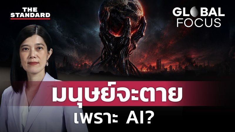 ผู้สร้างเตือน AI เก่งเกินคุม ขอชะลอพัฒนา แต่สหรัฐ-จีน ไม่มีใครยอมถอย | GLOBAL FOCUS #196