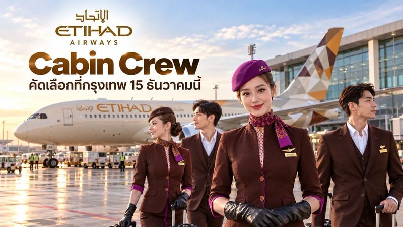 เตรียมตัวเลย! Etihad Airways รับสมัคร Cabin Crew ลูกเรือที่กรุงเทพ 15 ธันวานี้! | The NX Chapter