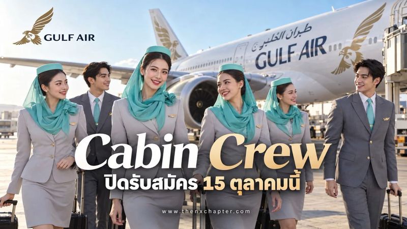Gulf Air รับสมัคร Cabin Crew ลูกเรือ ที่กรุงเทพ ปิดรับ 15 ต.ค. นี้! | The NX Chapter
