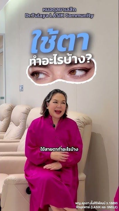 3 คำถาม ที่ต้องถามตัวเองก่อนคิดทำเลสิก