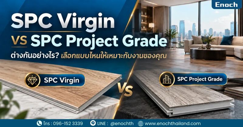 SPC Virgin vs SPC Project Grade ต่างกันอย่างไร? เลือกแบบไหนดี - กระเบื้อง SPC กระเบื้องคลิกล็อค เกรดพรีเมี่ยม Virgin 100% by Enoch