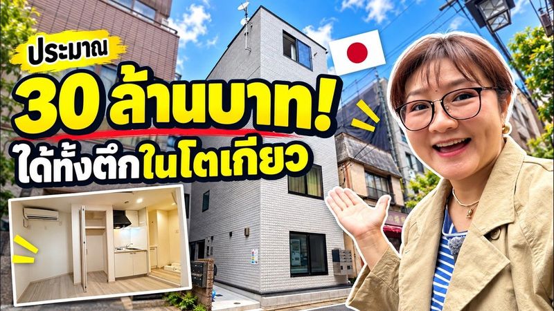 30 ล้านบาท ซื้อได้ทั้งตึกในโตเกียว! 🇯🇵 เปิดดูข้างใน 4 ชั้น 8 ห้องเช่า