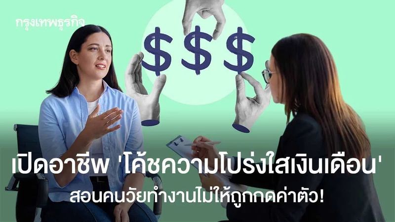 เปิดอาชีพ ‘โค้ชต่อรองเงินเดือน’ สอนวัยทำงานไม่ให้ถูกกดค่าตัว!