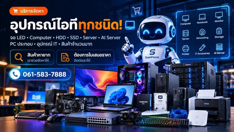 บริการจัดหาอุปกรณ์ไอที | Computer, Server, AI Server | SiamFocus