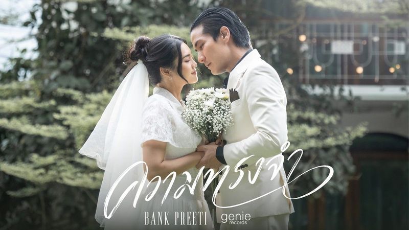 ความทรงจำ - BANK PREETI「Official MV」