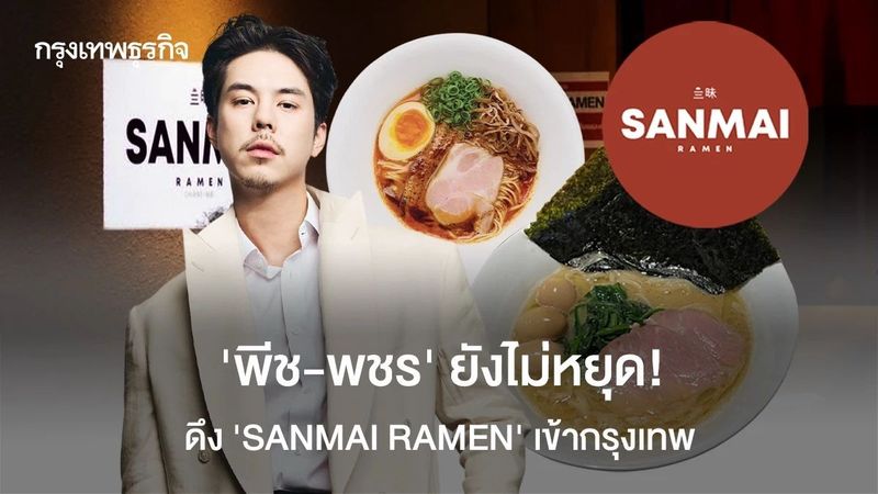 ‘พีช-พชร’ ไม่หยุด! ร่วมทุน ‘SANMAI RAMEN’ ราเมนจากเชียงใหม่ ประเดิม ‘เซ็นทรัลลาดพร้าว’ ที่แรก