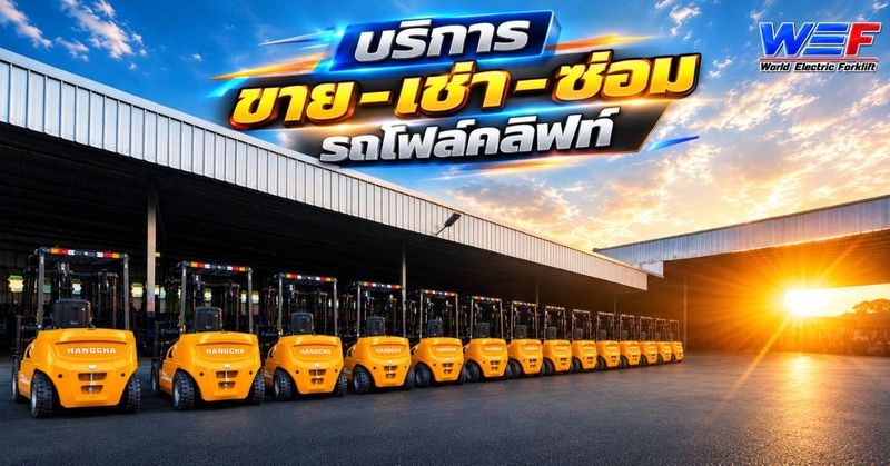 ซ่อมโฟล์คลิฟท์ไฟฟ้า ดีเซลโดยช่างเฉพาะทางด้านโฟล์คลิฟท์โดยตรง