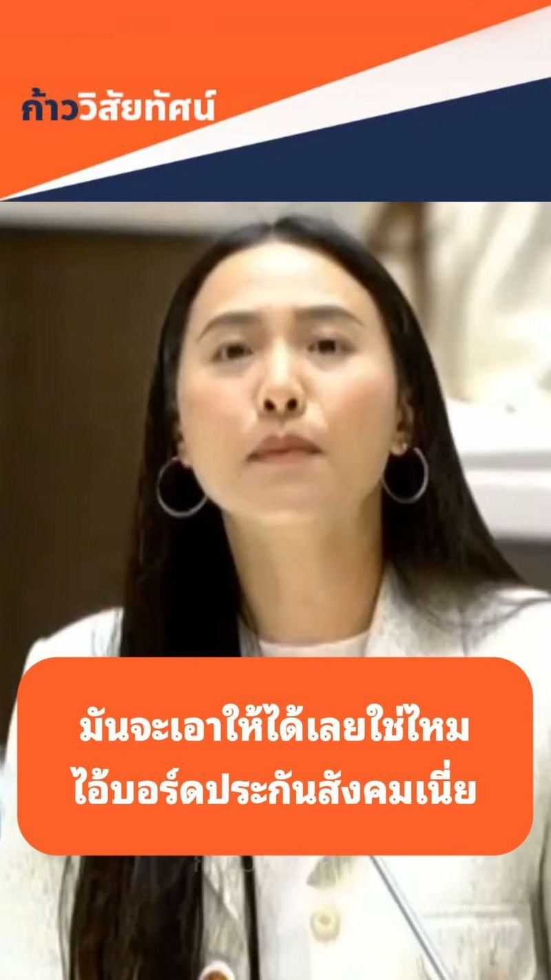 26K views · 2.3K reactions | ย้อนฟังรักชนก อภิปรายในสภา
มันจะเอาให้ได้เลยใช่ไหมไอ้บอร์ดประกันสังคมเนี่ย. | ก้าววิสัยทัศน์ ตัวจริงv2
