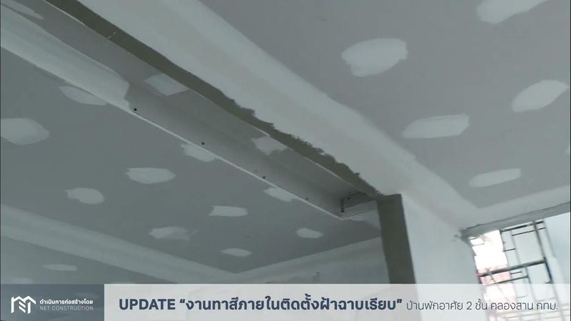 UPDATE งานทาสีภายใน พร้อมติดตั้งฝ้าฉาบเรียบ บ้านพักอาศัย 2 ชั้น คลองสาน กทม.