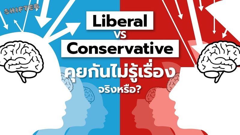 Liberal VS Conservative คุยกันไม่รู้เรื่องจริงหรือ?