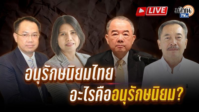 🔴เข้าใจฝ่ายขวาโฉมหน้าอนุรักษนิยมไทย อะไรคืออนุรักษนิยม? : Matichon TV