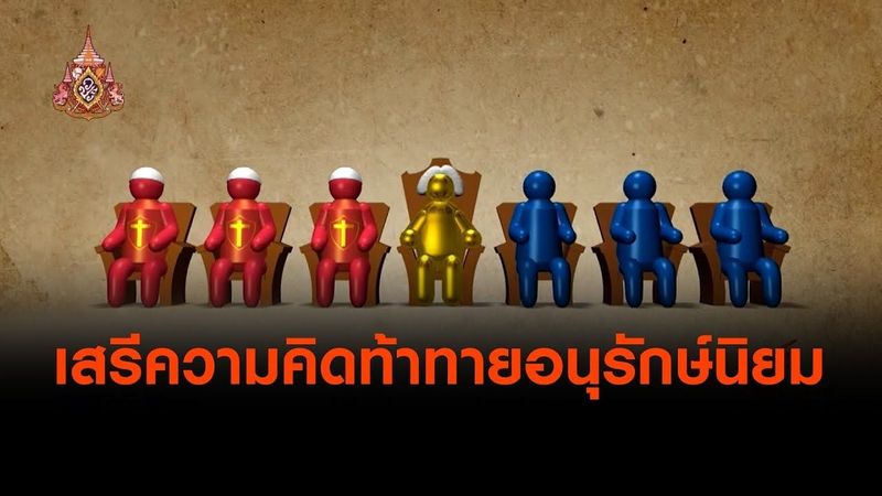 เสรีความคิดท้าทายอนุรักษ์นิยม (3 เม.ย.62)