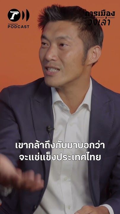 เวลาฝ่ายอนุรักษ์นิยมคิดจะกระทำอะไรกับฝ่ายประชาธิปไตย เขาไม่เคยเกรงใจประชาชน! #shorts #เลือกตั้ง66