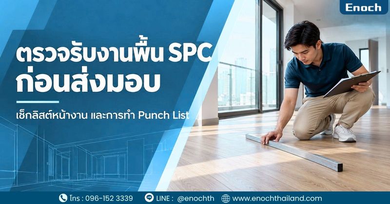 ตรวจรับงานพื้น SPC ก่อนส่งมอบ: ทำ Punch List และแยกข้อบกพร่องอย่างไร - กระเบื้อง SPC กระเบื้องคลิกล็อค เกรดพรีเมี่ยม Virgin 100% by Enoch