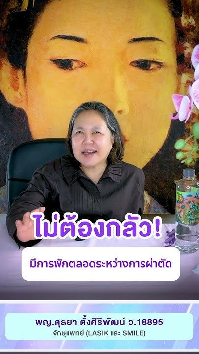 ไม่ต้องกลัวการผ่าตัดทำเลสิก SMILE