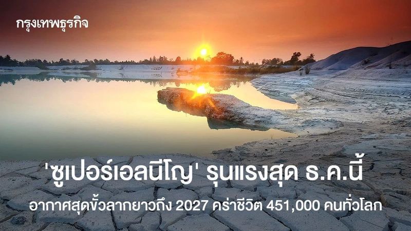 ‘ซูเปอร์เอลนีโญ’ รุนแรงสุด ธ.ค.นี้ สภาพอากาศสุดขั้วลากยาวถึง 2027 คร่าชีวิต 451,000 คนทั่วโลก