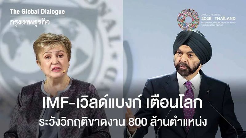 IMF-เวิลด์แบงก์ เตือนโลก ระวังวิกฤติขาดงาน 800 ล้านตำแหน่ง