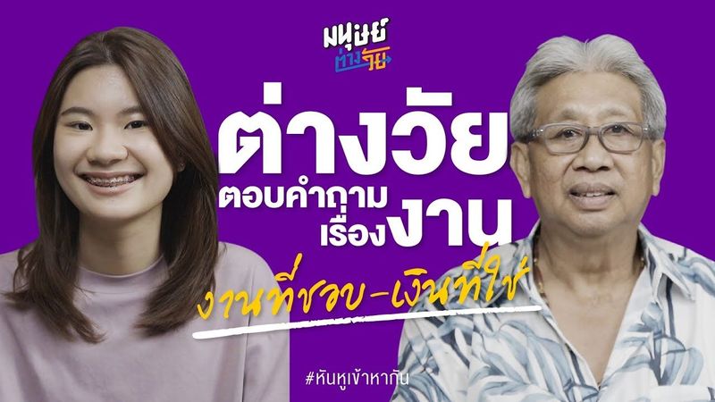 ต่างวัยเลือกงานจากอะไร? งานที่ชอบ งานที่มั่นคง งานที่ได้เงินเยอะ | หันหูเข้าหากัน EP.2