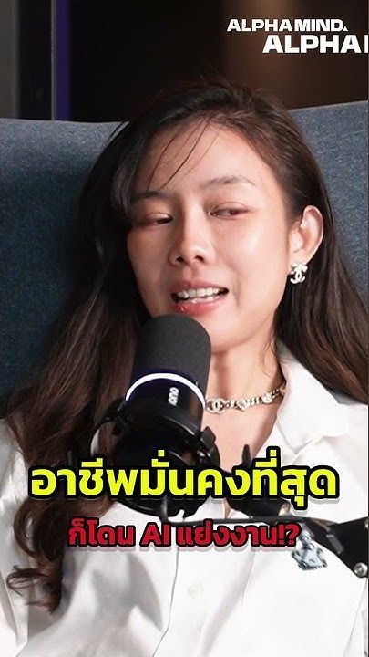 อาชีพมั่นคงที่สุด ก็โดน AI แย่งงาน!?