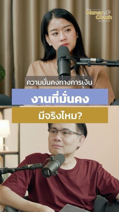 งานแบบไหนคืองานที่ ”มั่นคง” ?