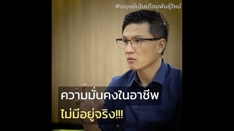 ความมั่นคงในอาชีพในหน้าที่การงานของเรา คืออะไร?