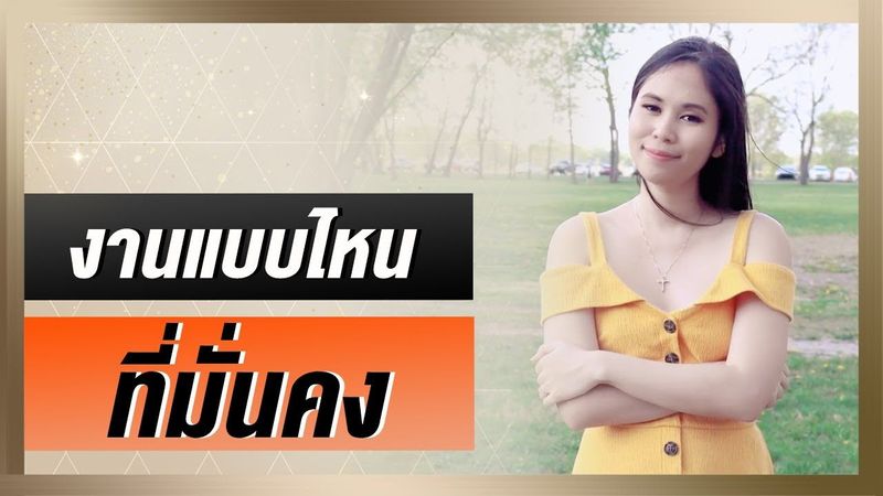 งานแบบไหนที่มั่นคง | Tina Productions