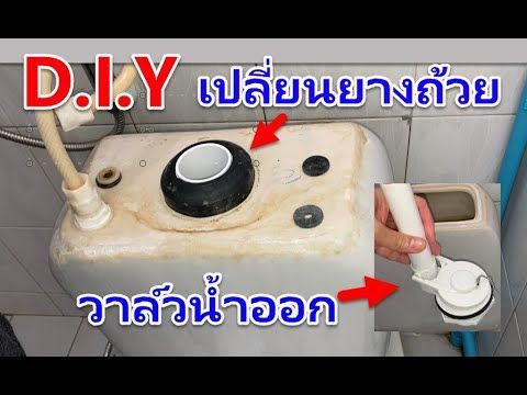DIY วิธีเปลี่ยนยางถ้วย และชุดวาล์วน้ำออก (แก้ปัญหาน้ำซึมใต้ถังพักน้ำ หรือน้ำไหลลงโถตลอดเวลา)
