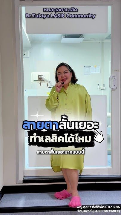 สายตาสั้นเยอะแบบนี้จะทำเลสิคได้ไหม .. #smilepro #ทำเลสิคหมอตุลยา
