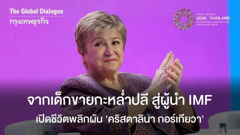 จากเด็กขายกะหล่ำปลี สู่ผู้นำ IMF เปิดชีวิตพลิกผัน ‘คริสตาลินา กอร์เกียวา’
