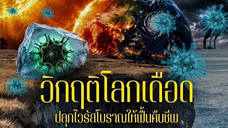 วิกฤติโลกเดือด กำลังปลุกไวรัสโบราณฟื้นคืนชีพ