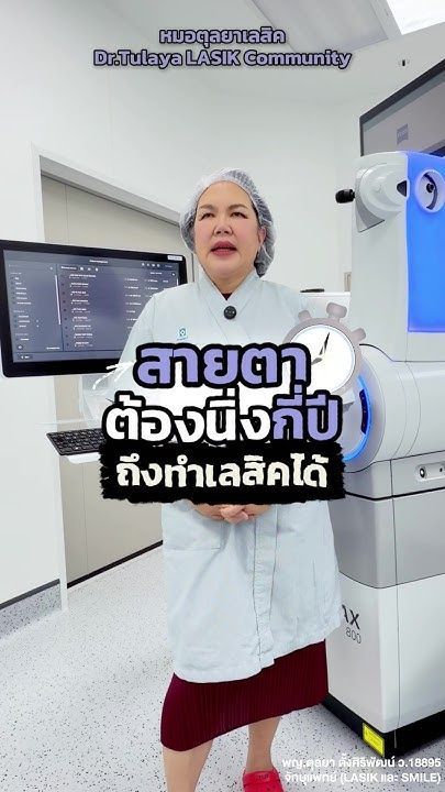 สายตาต้องกี่ปี..ถึงจะทำเลสิคได้ หมอตุลขอตอบ #เลสิคหมอตุลยา #คำถามเลสิค #lasik #smile
