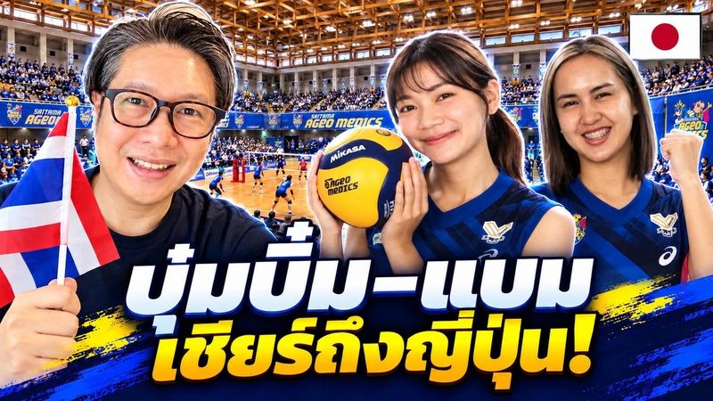 ตามไปเชียร์บุ๋มบิ๋ม–แบมถึงญี่ปุ่น! นักตบไทยใน SV.LEAGUE 🇯🇵