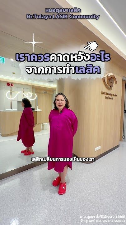 คนไข้คาดหวังอะไรได้บ้างจากการทำเลสิค ++ แต่อะไรที่ไม่ควรคาดหวังเพราะ ..... #ทำเลสิคหมอตุลยา