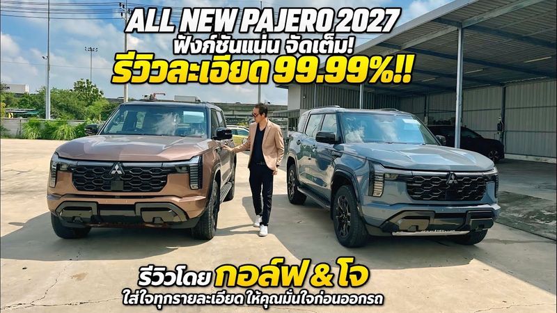 เปิดราคาแล้ว! All New Pajero 2027 ฟังก์ชันเยอะขนาดนี้ มีอะไรบ้าง?! กอล์ฟ–โจพาดูเจาะลึกแบบละเอียดสุดๆ