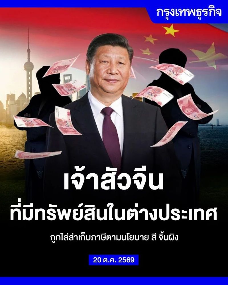 เจ้าสัวจีน ที่มีทรัพย์สินในต่างประเทศ ถูกไล่ล่าเก็บภาษี
