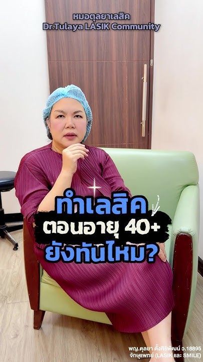 อายุ 40 ปี จะทำเลสิค SMILE ทันไหม? หมอตุลขอบตอบให้นะคะ ..... #ทำเลสิคหมอตุลยา