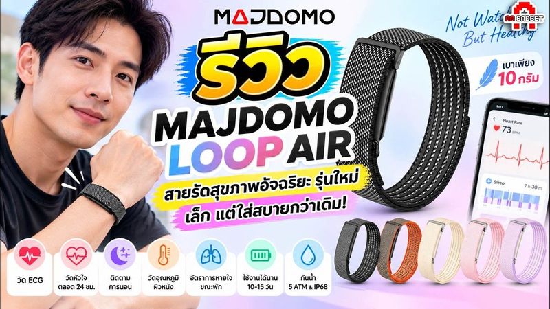 MAJDOMO LOOP AIR สายรัดสุขภาพอัจฉริยะ รุ่นใหม่ เล็กกว่าเดิม แต่ใส่สบายกว่าเดิม! | AAgadget