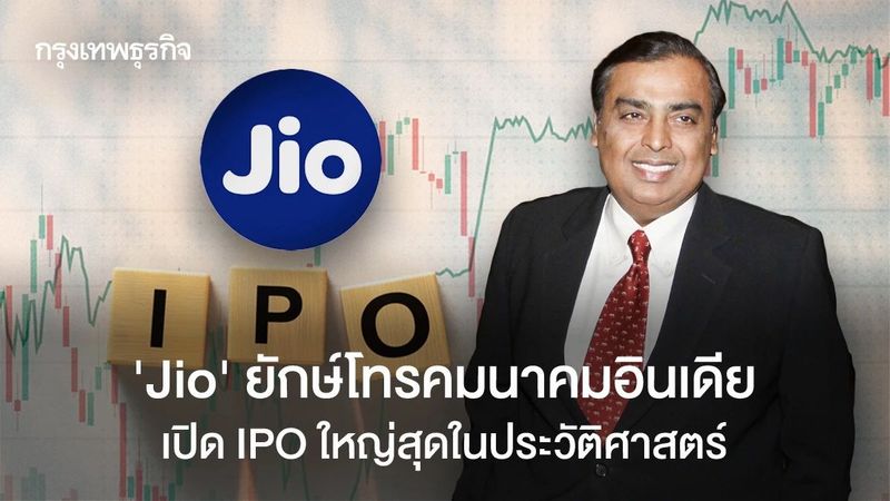 ‘Jio’ ยักษ์โทรคมนาคมอินเดีย เปิด IPO ใหญ่สุดในประวัติศาสตร์