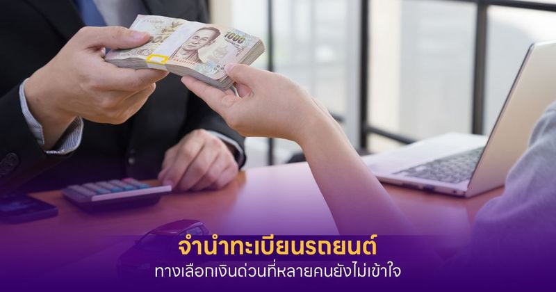 จำนำทะเบียนรถยนต์ คืออะไร มีขั้นตอนและต้องเตรียมตัวอะไรบ้าง
