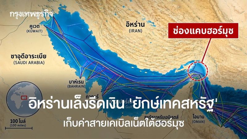 อิหร่านเล็งรีดเงินยักษ์เทคสหรัฐ ‘เก็บค่าสายเคเบิลเน็ต’ ใต้ฮอร์มุซ