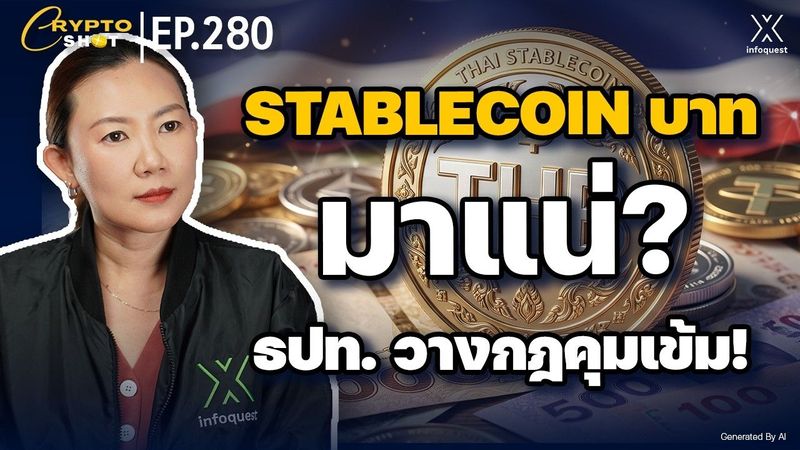ธปท. เปิดทาง Stablecoin บาท! ส่อง 7 กติกาคุมเข้ม เงินสำรอง 100% ห้ามจ่ายดอกเบี้ย | CRYPTOSHOT EP.280