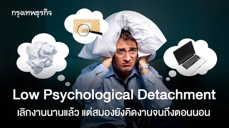 เลิกงานแล้ว แต่สมองปิดโหมดงานไม่ได้? เสี่ยงเครียดสะสมจนหมดไฟ