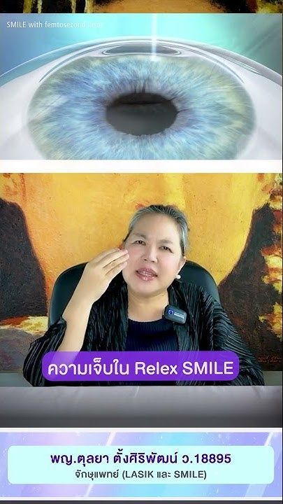 ตอนผ่าตัดแก้ไขค่าสายตา SMILE เจ็บไหม?