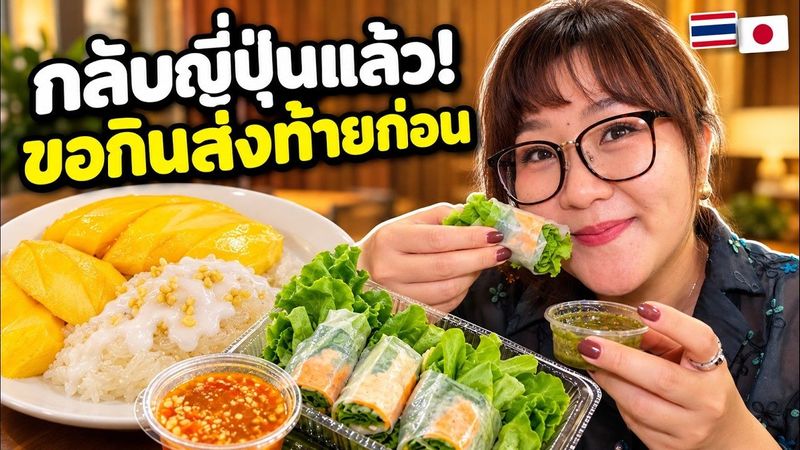 สาวแซ่บจะกลับญี่ปุ่นแล้ว 🇹🇭 ขอกินส่งท้ายให้หายคิดถึง! ของอร่อยที่ชาวช่องจัดให้