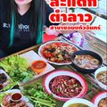 สะแตกตำลาว สาขาซอยแก้วอินทร์