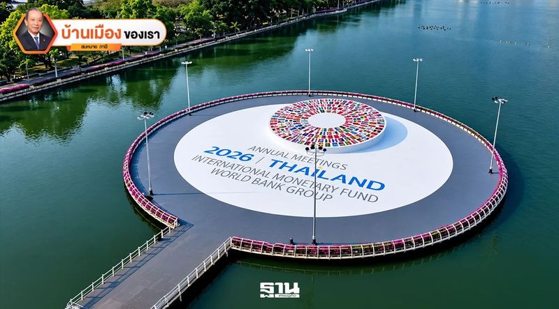 การจัดประชุมประจำปี IMF และ World Bank ที่ยิ่งใหญ่ของไทย